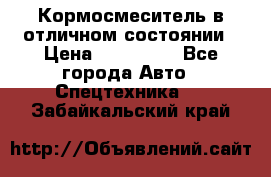 Кормосмеситель в отличном состоянии › Цена ­ 650 000 - Все города Авто » Спецтехника   . Забайкальский край